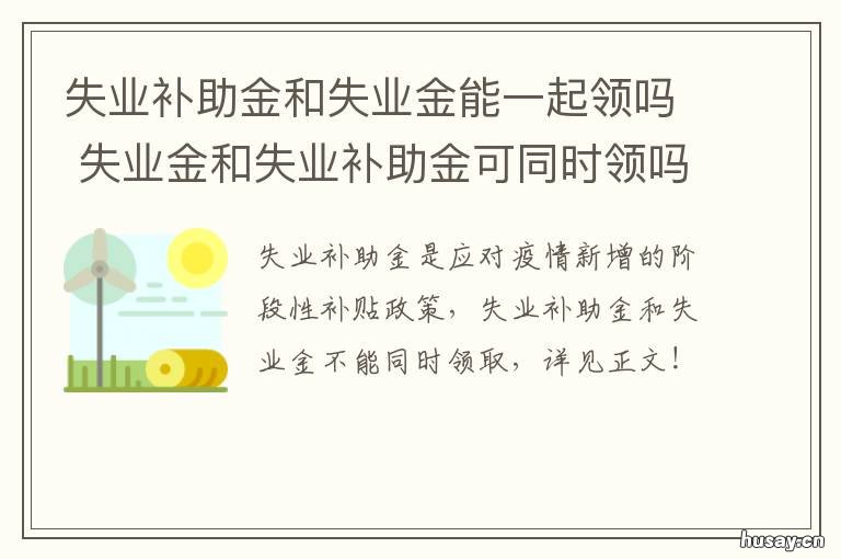 失业补助金和失业金能一起领吗 失业补助与失业金