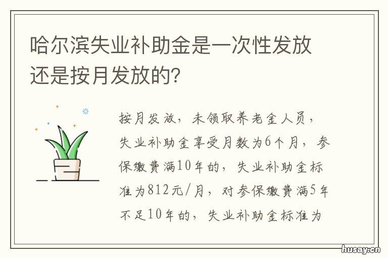 哈尔滨失业补助金是一次性发放还是按月发放的? 哈尔滨失业补助金一年一领