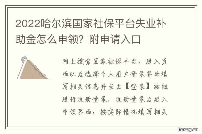 2022哈尔滨国家社保平台失业补助金怎么申领?附申请入口 哈尔滨2020社保缴费基数