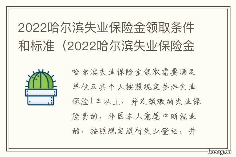 2022哈尔滨失业保险金领取条件和标准 哈尔滨失业保险政策