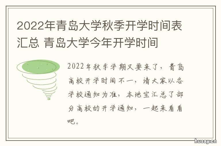 2022年青岛大学秋季开学时间表汇总 青岛大学2022年寒假