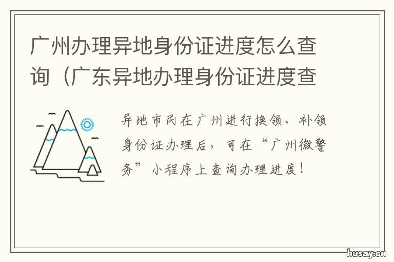 广州办理异地身份证进度怎么查询 广州市身份证异地办理