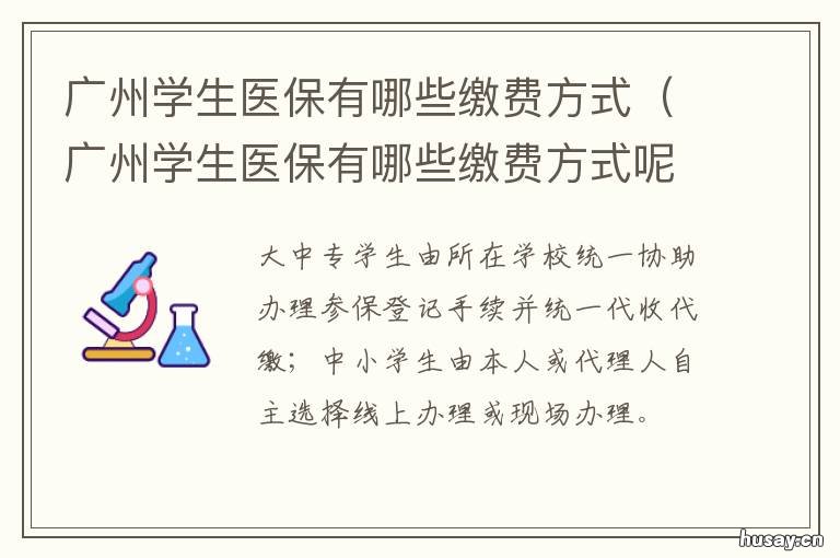 广州学生医保有哪些缴费方式 广州学生医保卡