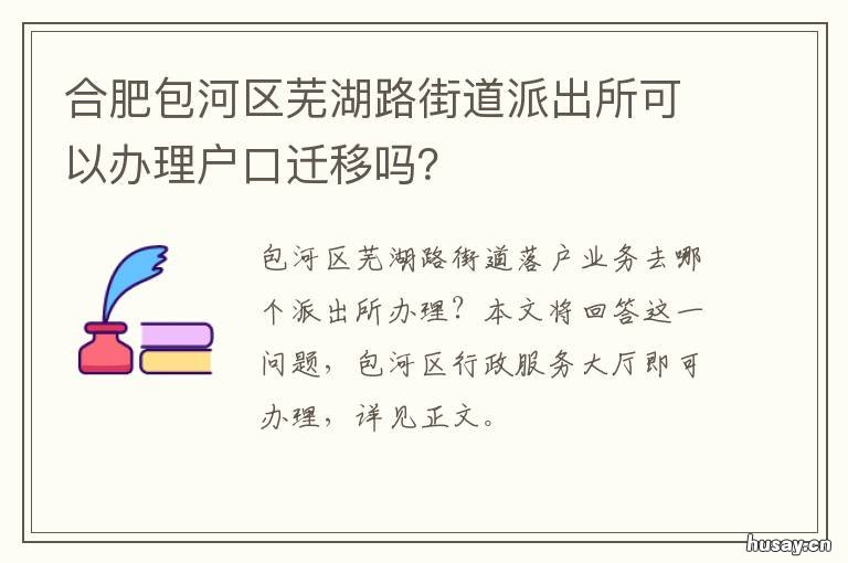 合肥包河区芜湖路街道派出所可以办理户口迁移吗? 合肥包河区芜湖路街道社区卫生服务中心