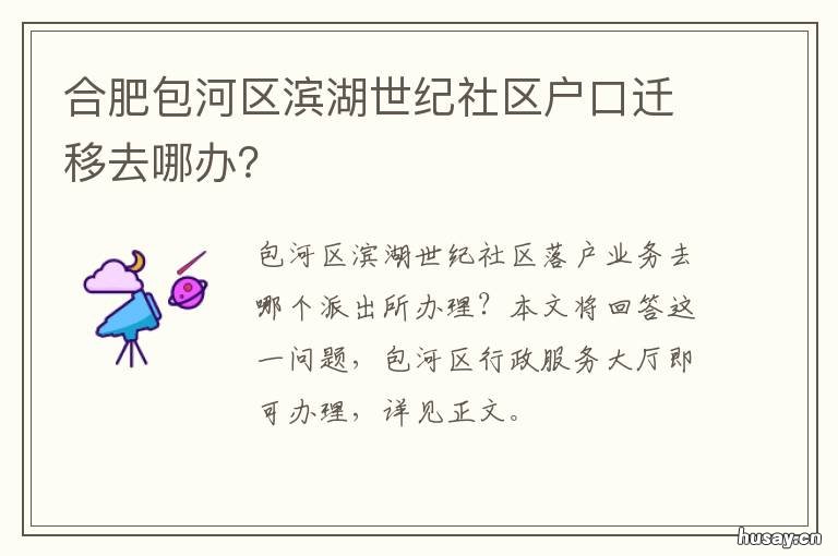 合肥包河区滨湖世纪社区户口迁移去哪办? 合肥包河区滨湖世纪社区可以做核酸吗
