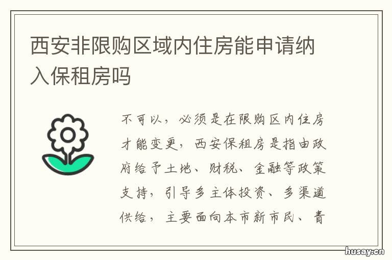 西安非限购区域内住房能申请纳入保租房吗 西安非限购区域内住房价格