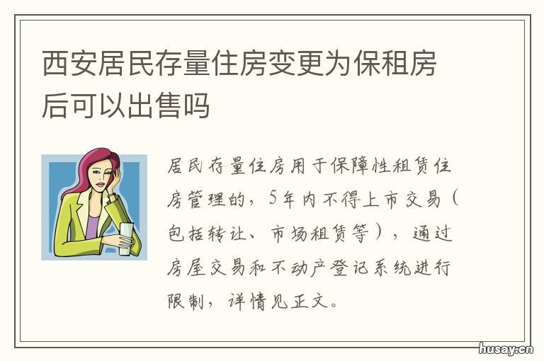 西安居民存量住房变更为保租房后可以出售吗 西安市回迁房列表