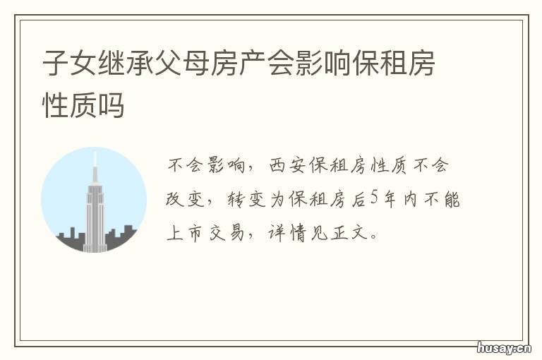 子女继承父母房产会影响保租房性质吗 子女继承父母房产会影响政审吗