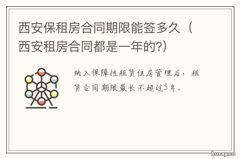 西安保租房合同期限能签多久 西安公租房2021房源