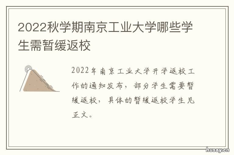 2022秋学期南京工业大学哪些学生需暂缓返校 南京工业大学2021秋季开学