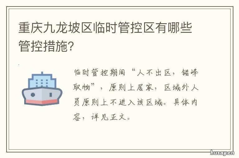 重庆九龙坡区临时管控区有哪些管控措施? 重庆九龙坡区临时管控区有哪些