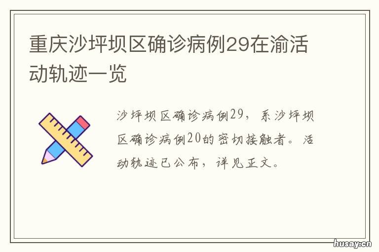 重庆沙坪坝区确诊病例29在渝活动轨迹一览 重庆沙坪坝区确诊病例活动轨迹通告