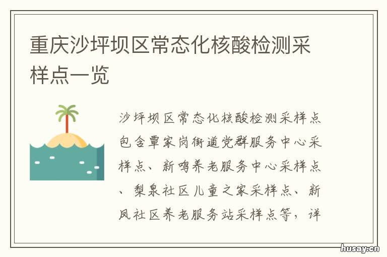 重庆沙坪坝区常态化核酸检测采样点一览 重庆沙坪坝区控制性详细规划