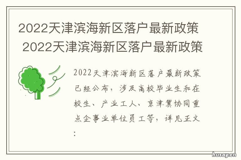 2022天津滨海新区落户最新政策 2020天津滨海新区房价