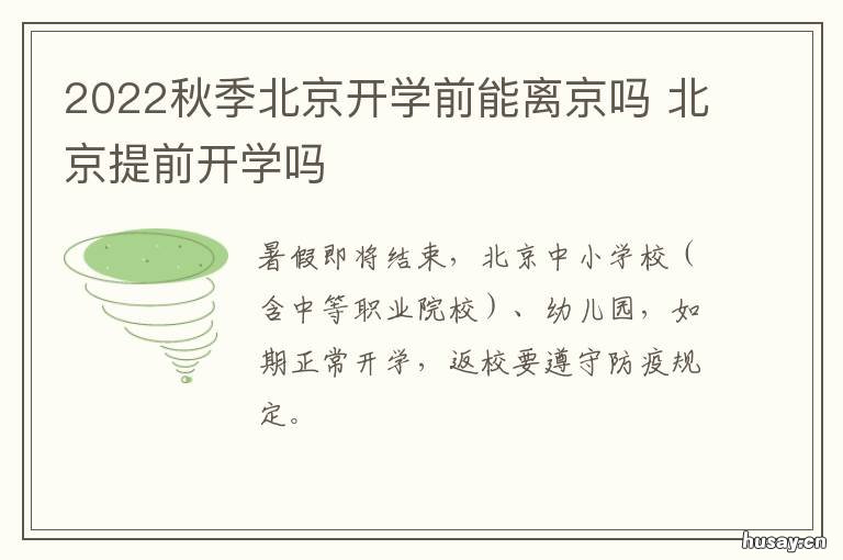 2022秋季北京开学前能离京吗 2021年北京小学生哪天开学