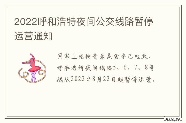 2022呼和浩特夜间公交线路暂停运营通知 呼和浩特夜间公交线路