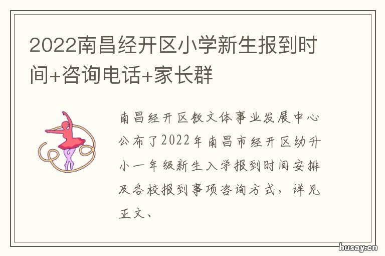 2022南昌经开区小学新生报到时间+咨询电话+家长群 南昌高新区小学划片范围2020
