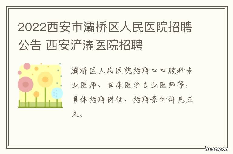 2022西安市灞桥区人民医院招聘公告 西安市灞桥规划局