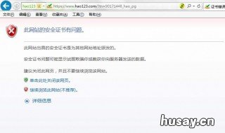 网站安全证书已过期或不可信是否继续浏览 网站安全证书已过期或不可信有毒吗