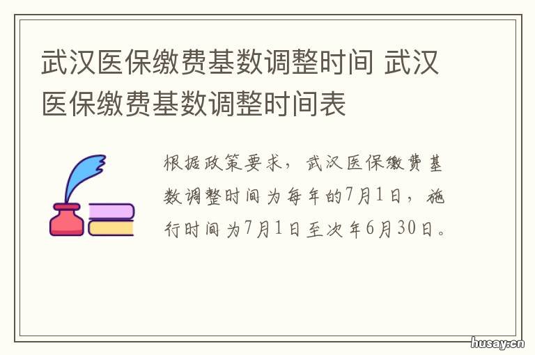武汉医保缴费基数调整时间 武汉医保缴费基数调整了吗