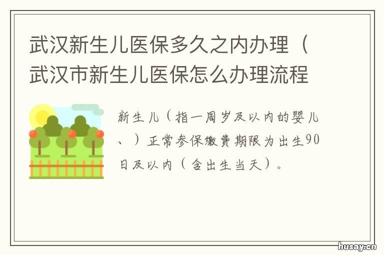 武汉新生儿医保多久之内办理 武汉新生儿医保多久生效