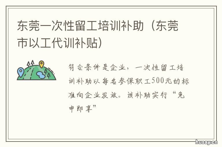 东莞一次性留工培训补助 东莞一次性留工培训补助金