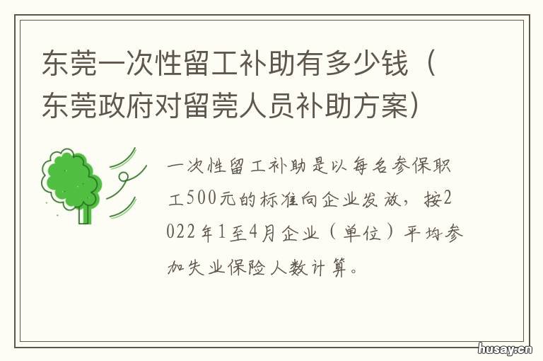 东莞一次性留工补助有多少钱 东莞务工补贴