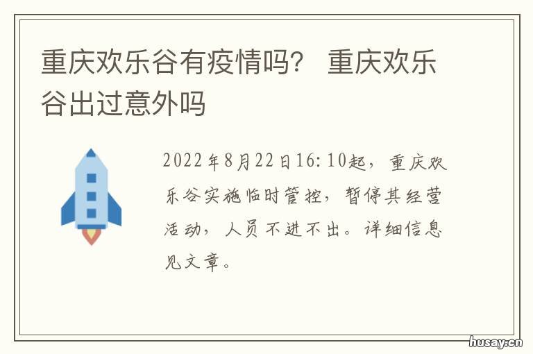 重庆欢乐谷有疫情吗? 重庆欢乐谷有疫情吗现在