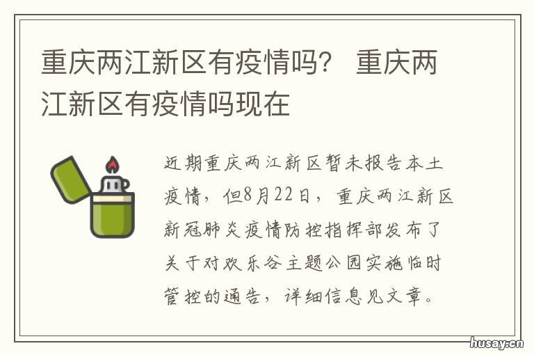 重庆两江新区有疫情吗? 重庆两江新区最新疫情最新消息