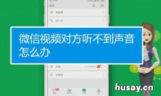 微信语音可以听见声音视频听不见声音 微信语音能听到我放视频的声音怎么回事