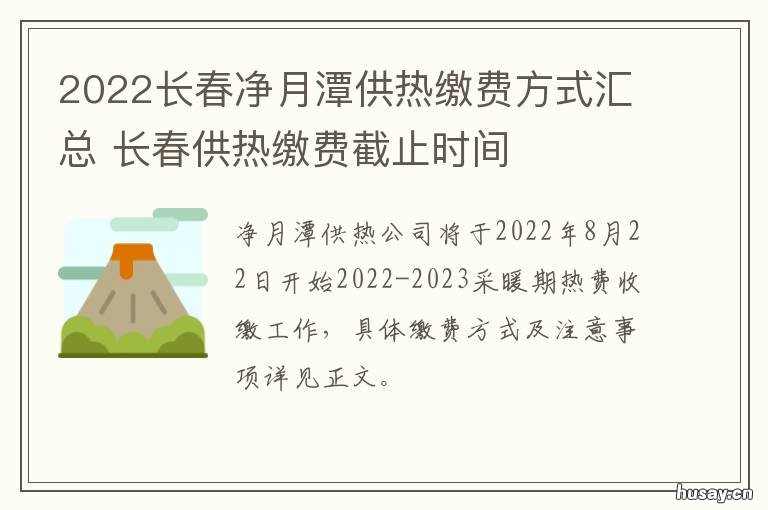 2022长春净月潭供热缴费方式汇总 长春净月供热缴费