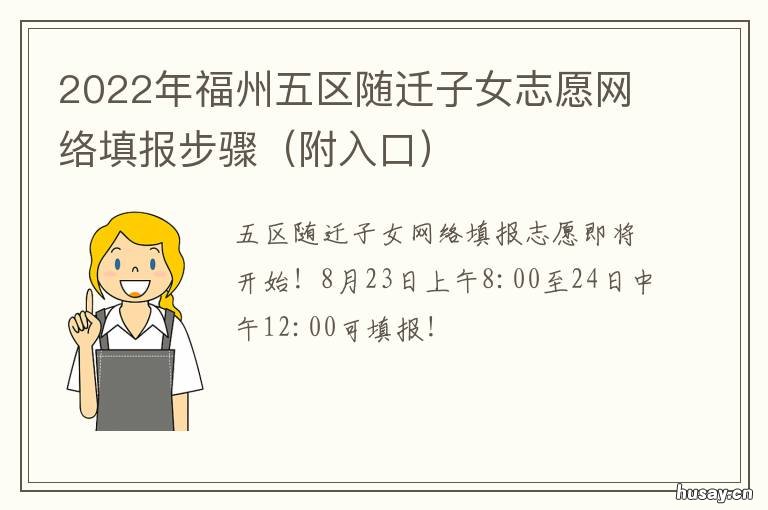 2022年福州五区随迁子女志愿网络填报步骤 2020福州征迁最新消息