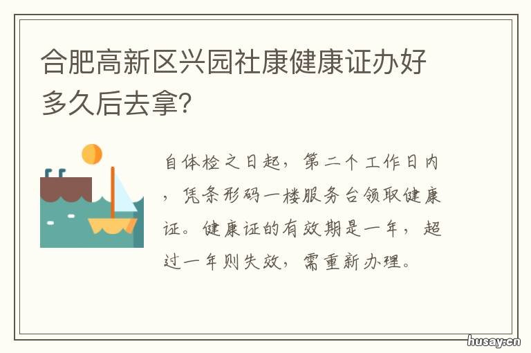 合肥高新区兴园社康健康证办好多久后去拿? 合肥高新兴园社区卫生服务中心电话