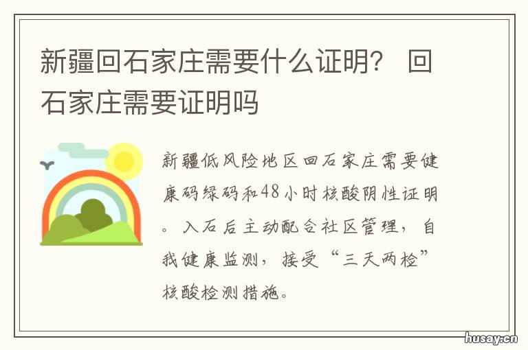 新疆回石家庄需要什么证明? 新疆回石家庄市需什么证明