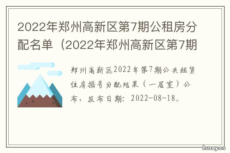 2022年郑州高新区第7期公租房分配名单 郑州高新区规划图2030