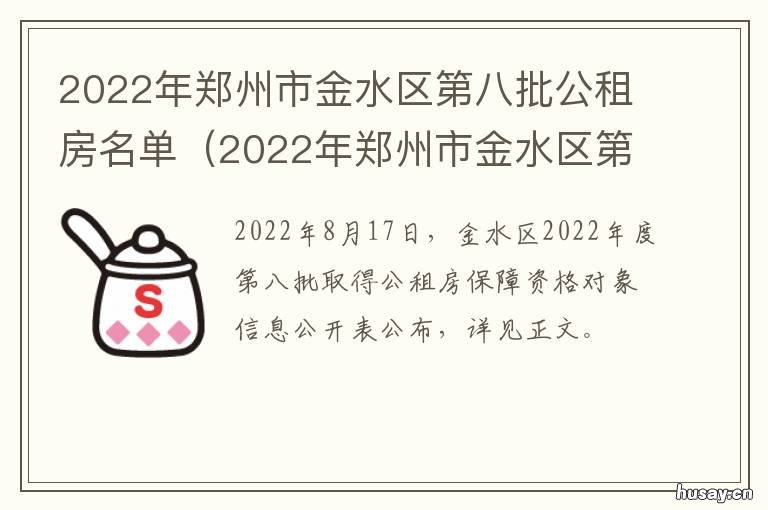 2022年郑州市金水区第八批公租房名单 郑州市金水区2021