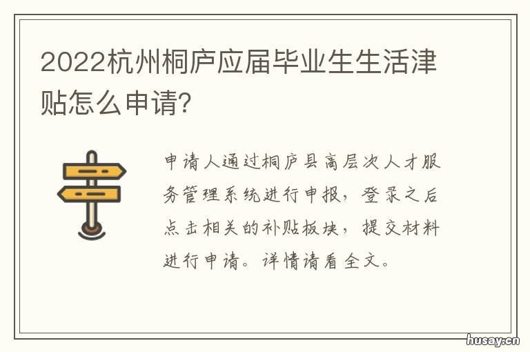 2022杭州桐庐应届毕业生生活津贴怎么申请? 杭州应届生几年