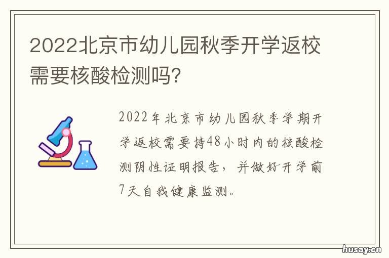 2022北京市幼儿园秋季开学返校需要核酸检测吗？ 北京幼儿园开学时间2021秋季