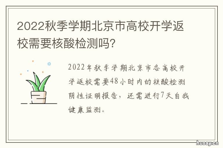 2022秋季学期北京市高校开学返校需要核酸检测吗? 2020北京市高三期中