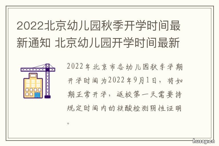 2022北京幼儿园秋季开学时间最新通知 北京幼儿园开学时间2021秋季
