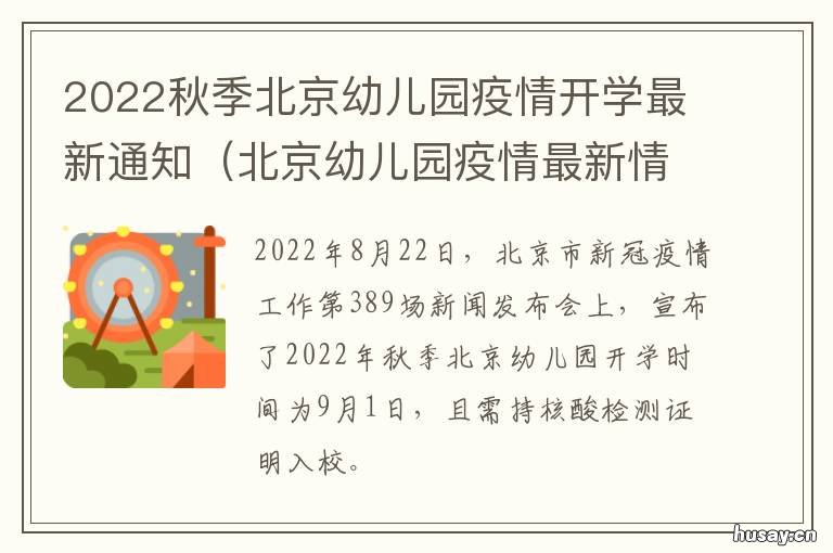 2022秋季北京幼儿园疫情开学最新通知 北京幼儿园最新防疫要求