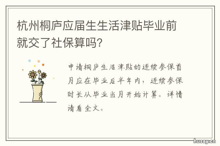 杭州桐庐应届生生活津贴毕业前就交了社保算吗? 杭州桐庐应届生生活津贴怎么领