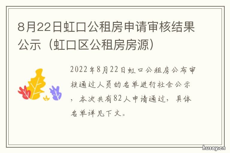 8月22日虹口公租房申请审核结果公示 上海虹口公租房官网