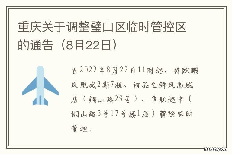重庆关于调整璧山区临时管控区的通告 璧山区领导调整