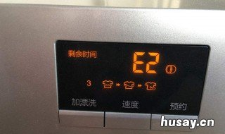 洗衣机显示e2什么意思 洗衣机显示E2什么意思