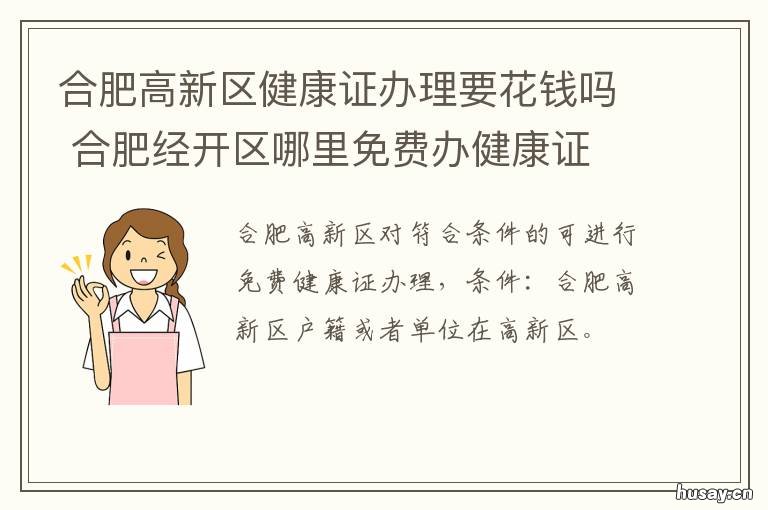 合肥高新区健康证办理要花钱吗 合肥高新区健康证办理点