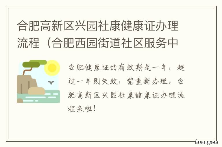 合肥高新区兴园社康健康证办理流程 合肥市高新区兴园社区服务中心