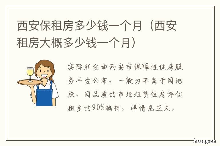 西安保租房多少钱一个月 西安租房大概多少钱一月