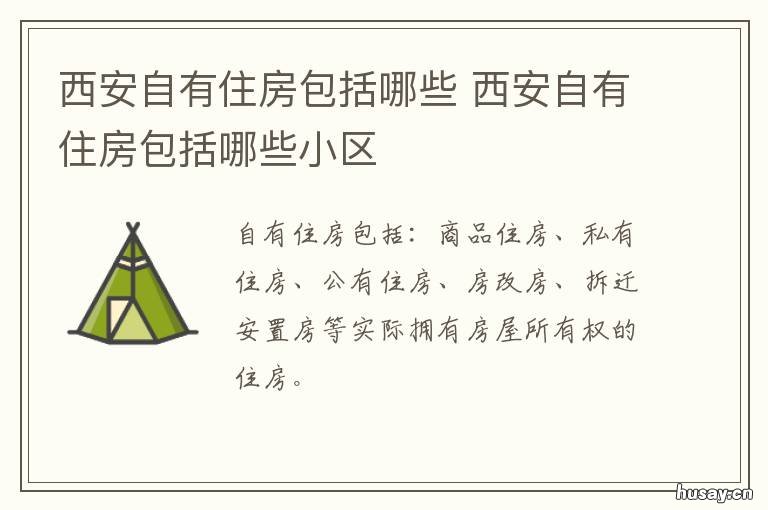 西安自有住房包括哪些 西安住宅性质的公寓有哪些
