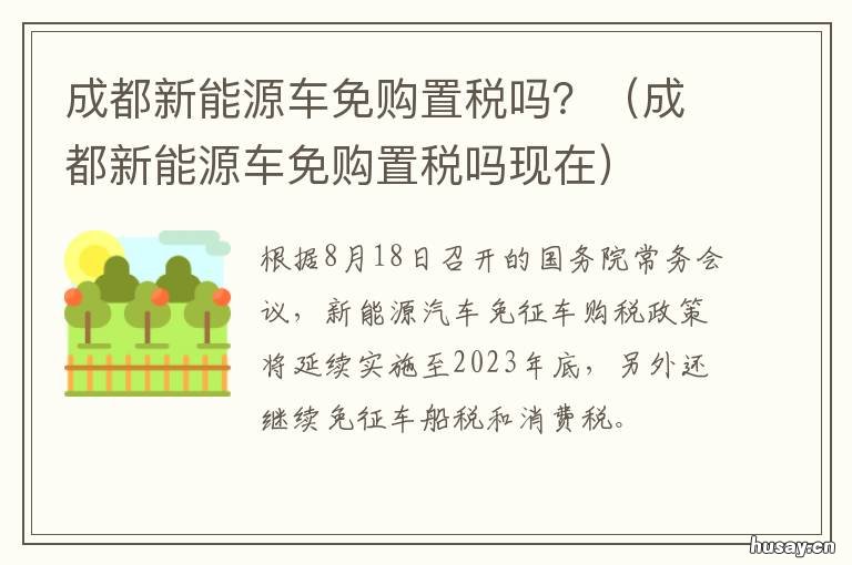 成都新能源车免购置税吗? 新能源车免购置税
